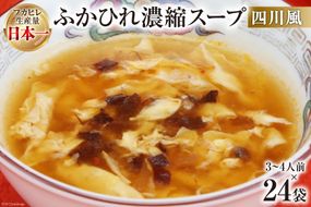 気仙沼産 ふかひれ濃縮スープ（四川風） 200g×24袋【長期保存可能】 [気仙沼市物産振興協会 宮城県 気仙沼市 20563452] 魚介類 魚貝 魚介 鱶鰭 ふかひれ フカヒレ スープ 中華 濃縮 常温 