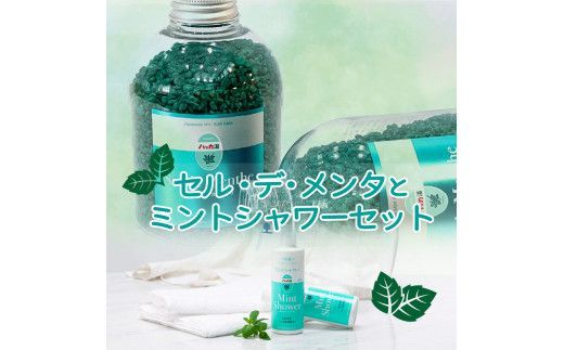 セル・デ・メンタとミントシャワー セット ( はっか 薄荷 ミント 入浴剤 消臭 スプレー 天然 )【007-0009】