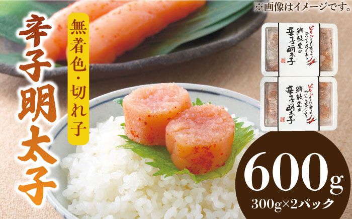 博多名物 辛子明太子[無着色] 切れ子 300g×2パック[築上町][株式会社ゼロプラス][ABDD039]