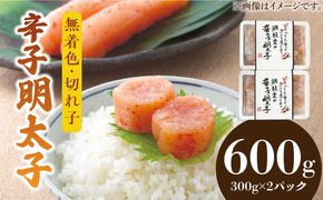 博多名物 辛子明太子【無着色】 切れ子 300g×2パック《築上町》【株式会社ゼロプラス】[ABDD039]