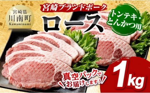 宮崎ブランドポーク ローストンテキ・とんかつ用カット 1kg 【 国産 宮崎県産 ブランド ぶた 豚肉 真空パック おうちごはん 送料無料 】[E11302]