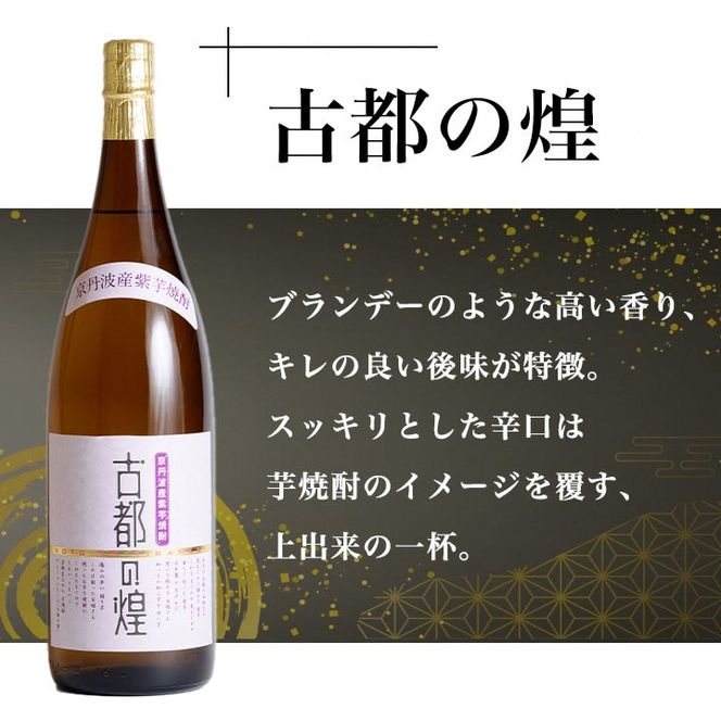 京都で造った 芋焼酎 ！『古都の煌』と『夢乃村咲』 飲み比べセット 1.8L×2本◇