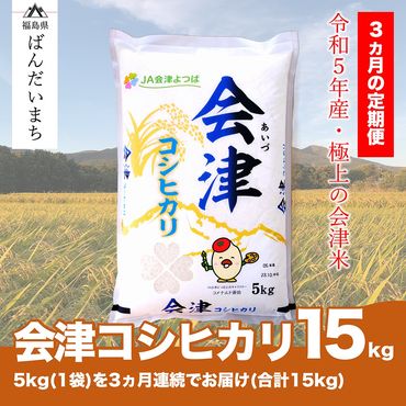 【お米の定期便】令和5年産　コシヒカリ 5kg×3ヶ月 極上の会津米