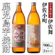 Z9-05 飲みやすさお試しセット！伊佐舞、伊佐小町(900ml各1本・計2本) 女性も楽しめる芋焼酎を飲み比べ【酒乃向原】