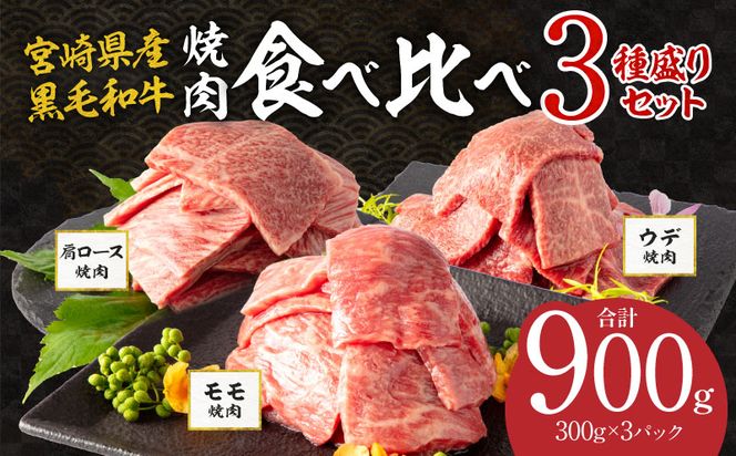 宮崎県産 黒毛和牛 肩ロース・ウデ・モモ 焼肉 各300g×1 合計900g_M132-030