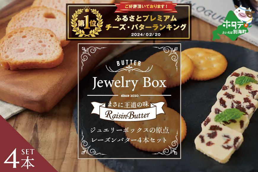 御礼!ランキング第1位獲得!レーズンバター4本セット[JB0000001](Jewelry Box)