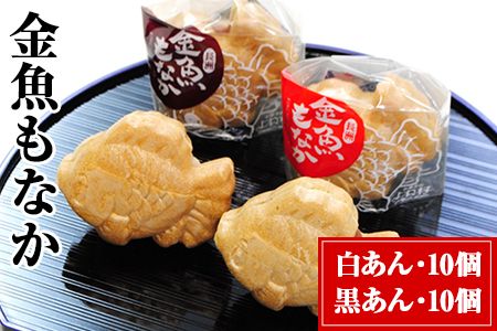 金魚もなか(黒あん10個・白あん10個) お菓子のよね村《30日以内に出荷予定(土日祝除く)》---sn_yonemonaka_30d_r8_15500_20p---