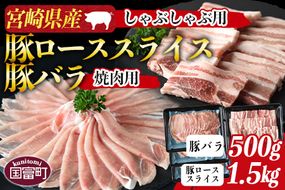 ＜宮崎県産豚ロースしゃぶしゃぶ用 1.5kg＋宮崎県産豚バラ 焼肉用 500g＞1か月以内に順次出荷【a0415_my_x3】