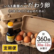 isa196 【定期便】いちき農園のこだわり卵(計360個・30個×12カ月) 自然豊かな伊佐で育てた平飼い鶏の低コレステロール卵！抗生物質不使用！【いちき農園】