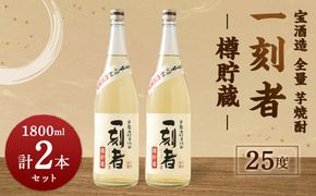 ＜宝酒造 全量芋焼酎「一刻者」樽貯蔵 25度 1,800ml 2本セット＞翌月末迄に順次出荷【c1167_kt】