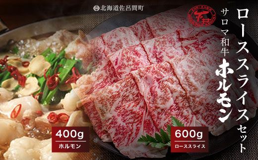 サロマ和牛 ローススライス600g・ホルモン400gセット SRMD012