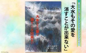 絵本 大水もその愛を消すことが出来ない [愛隣オフセット印刷社 宮城県 気仙沼市 20563388] 雑貨 本 大人向け ノンフィクション 実話 岩井崎