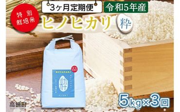 ＜令和5年度 特別栽培米「粋」ヒノヒカリ 5kg（3か月定期便）＞ ※翌月下旬に第一回目を発送(12月は中旬)【c863_kh_x4】