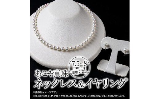 R14104-E】あこや美麗真珠ネックレス&イヤリング 国産越し物 R14104-E】あこや美麗真珠ネックレス&イヤリング 国産越し物