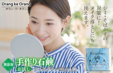 W113 【期間限定】無添加石鹸 ライスブラン 80g×1個 シミ・そばかす対策