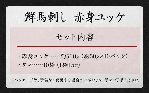 鮮馬刺し 赤身 ユッケ 10個 セット 約500g 50g×10個 馬肉 お肉 肉 馬刺し