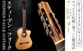 ＜制作期間6ヶ月～1年間＞スティーブン・フォーク制作 7弦ギター(1本・ケース付き) 楽器 ギター フラメンコギター 7弦 オーダーメイド スペイン式 音楽 趣味【スティーブン・フォーク ギター】akn024-06