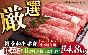 【全6回定期便】【訳あり】さっぱり！博多和牛 赤身 しゃぶしゃぶ すき焼き用 800g（400g×2p）《築上町》【MEAT PLUS】肉 お肉 牛肉 赤身[ABBP149]