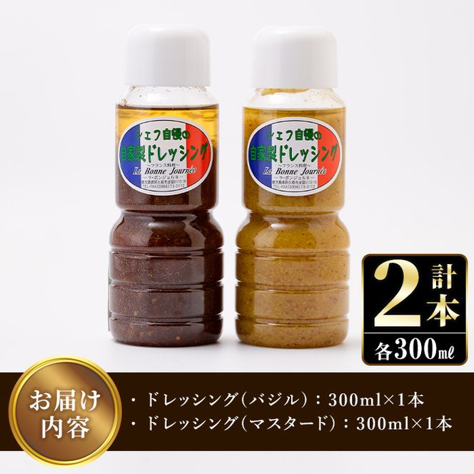 シェフ自慢の自家製ドレッシングセット(計2本・各300ml)万能調味料 サラダ 野菜 カルパッチョ 焼き魚 鶏肉のソテー【レストラン ラボンジョルネ】a-10-1