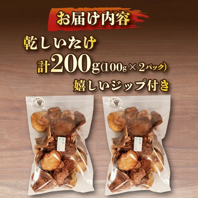 訳あり 原木乾しいたけ 200g ( 100g × 2 ) 椎茸 シイタケ 出汁 だし 和食 乾物 [kin003]