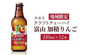 地域限定タカラクラフトチューハイ【富山　加積りんご】330ml×12本