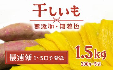 K1801S 〈最速便 1-5日で発送〉 茨城県産 熟成紅はるかの干し芋1.5kg(300g×5袋)