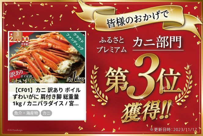 【年内配送 12/15まで受付】訳あり ボイル ずわいがに 肩付き脚 総重量1kg [カネダイ 宮城県 気仙沼市 20564325_CF01] カニ かに ズワイガニ ずわい蟹 ズワイ蟹 ずわい ズワイ 蟹 カニ カニ脚 蟹脚 不揃い 規格外 海鮮 ご褒美