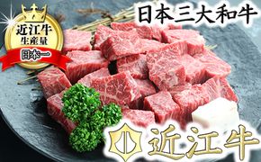 近江牛サイコロステーキ【400g】【CO01U】