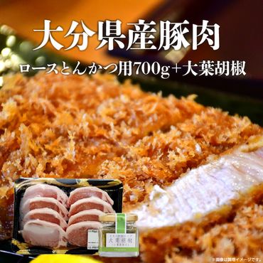 【A02002】 大分県産豚肉　ロースとんかつ用700g＋大葉胡椒