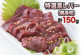 熊本肥育 特撰 馬レバー 刺身用150g 馬刺し レバ刺し 肉のみやべ 熊本県御船町《90日以内に出荷予定(土日祝除く)》---sm_fmiyaliver_90d_21_10000_150g---