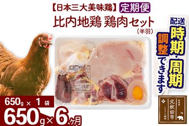 《定期便6ヶ月》 比内地鶏 鶏肉セット（半羽） 650g（650g×1袋）×6回 計3.9kg 【選べる配送時期】 注目