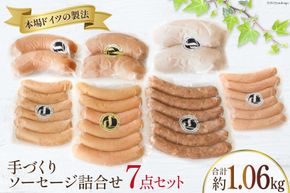 ウインナー ソーセージ 7点セット 約1kg [デリカテッセンアーチャン 埼玉県 小川町 198] 肉 豚 豚肉 加工肉 詰め合わせ 詰合せ 食べ比べ 1キロ ふるさと納税