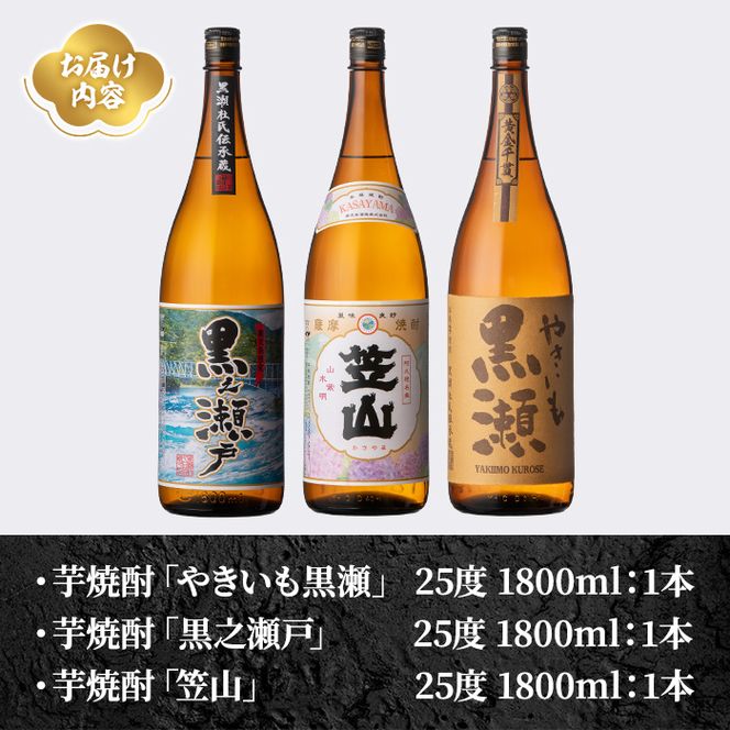 鹿児島県阿久根市産「やきいも黒瀬・黒之瀬戸・笠山」(計3本・各1800ml)鹿児島県産 阿久根市産 芋焼酎 焼酎 お酒 アルコール akn081-07
