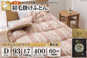 羽毛布団 掛け布団 ホワイトダックダウン93％ 【ダブル】 1.7kg ブルガリア産 60番手サテン 赤系 柄おまかせ / 川村羽毛 / 山梨県 韮崎市 [20741717] ロイヤルゴールド 羽毛掛け布団 布団 400dp 収納袋付