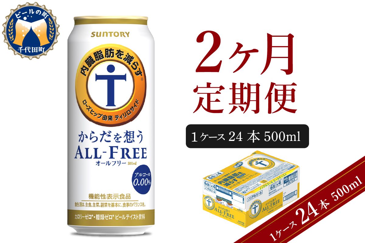 [2ヵ月定期便]サントリー からだを想う オールフリー 500ml×24本 2ヶ月コース(計2箱) [天然水のビール工場] 群馬 ノンアルコール ビール 送料無料 お取り寄せ ノンアル ギフト 贈り物 プレゼント 人気 おすすめ 家飲み 気軽に飲める バーベキュー キャンプ ソロキャン アウトドア 休肝日