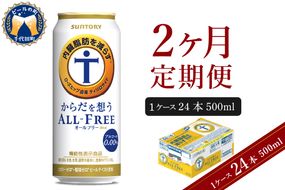 【2ヵ月定期便】サントリー からだを想う オールフリー 500ml×24本 2ヶ月コース(計2箱)  〈天然水のビール工場〉 群馬 ノンアルコール ビール 送料無料 お取り寄せ ノンアル ギフト 贈り物 プレゼント 人気 おすすめ 家飲み 気軽に飲める バーベキュー キャンプ ソロキャン アウトドア 休肝日