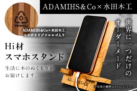 Hi材スマホスタンド ADAMIHS&Co×水田木工[60日以内に出荷予定(土日祝除く)]スマホスタンド 熊本県 長洲町---sn_adamihsstand_60d_r7_17000_1p---