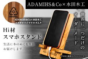 Hi材スマホスタンド ADAMIHS＆Co×水田木工《60日以内に出荷予定(土日祝除く)》スマホスタンド　熊本県 長洲町---sn_adamihsstand_60d_r7_17000_1p---