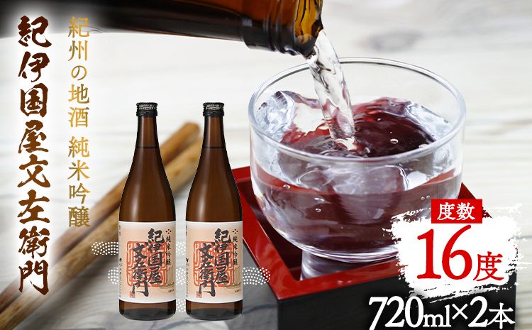 紀州の地酒 純米吟醸「紀伊国屋文左衛門」 16度 720ml×2本 エバグリーン 中野BC株式会社 [30日以内に出荷予定(土日祝除く)]和歌山県 日高町 酒 お酒 地酒---wsh_evg4_30d_24_13000_16d---