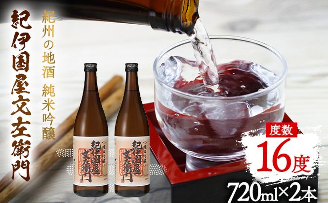 紀州の地酒 純米吟醸「紀伊国屋文左衛門」 16度 720ml×2本 エバグリーン 中野BC株式会社 《30日以内に出荷予定(土日祝除く)》和歌山県 日高町 酒 お酒 地酒---wsh_evg4_30d_24_13000_16d---