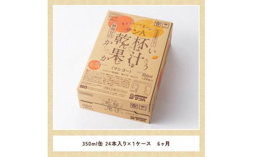 【6ヶ月定期便】サンA乾杯果汁「マンゴー酎ハイ」（350ml缶×24本）【酒 お酒 チューハイ アルコール マンゴー 全6回】 [E3005t6]