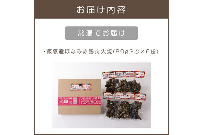 【A5-291】飯塚産ほなみ赤鶏炭火焼