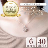 アコヤ真珠 ネックレスD (6mm珠・チェーン40cm) 真珠 パール ネックレス フォーマル パーティー 結婚式 冠婚葬祭 大分県 佐伯市【AF39】【(有)オーハタパール】