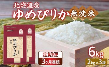 【令和6年産新米 定期配送3ヵ月】ホクレン ゆめぴりか 無洗米6kg（2kg×3） TYUA034