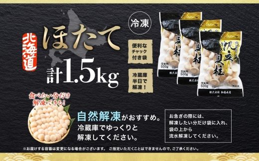 3316. ホタテ 貝柱 500g 3個 北海道産 ホタテ貝柱 500g 3個 ほたて 帆立 玉冷 貝柱 生食 海鮮 貝 魚介 刺身 寿司 人気 お取り寄せ グルメ 送料無料 北海道 弟子屈町