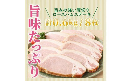 くにさき桜王豚のロースハムステーキ8枚/計0.6kg_1137R