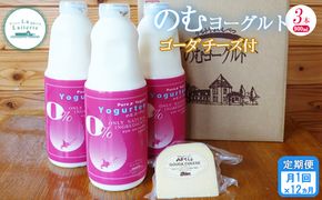 【定期便：全12回】のむヨーグルト900ml×3本《ゴーダチーズ1個付き》【1107801】