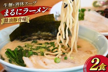 AH161 まるにラーメン 2食 セット 醤油豚骨味 【 ラーメン セット 醤油 らーめん 冷蔵 醤油ラーメン ラーメンスープ 九州醤油 細麺 生麺 液体スープ 湯煎 長崎 島原市 】