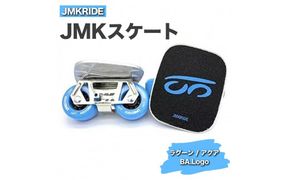 JMKRIDE JMKスケート ラグーン / アクア BA.Logo - フリースケート｜人気が高まっている「フリースケート」。JMKRIDEがプロデュースした、メイド・イン・土浦の「JMKスケート」をぜひ体験してください! ※離島への配送不可