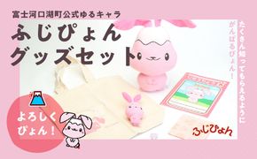 富士河口湖町公式ゆるキャラ「ふじぴょん」グッズセット FAA7044